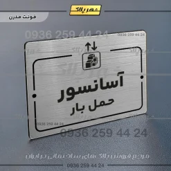 پلاک راهنما آسانسور حمل بار - Image 18